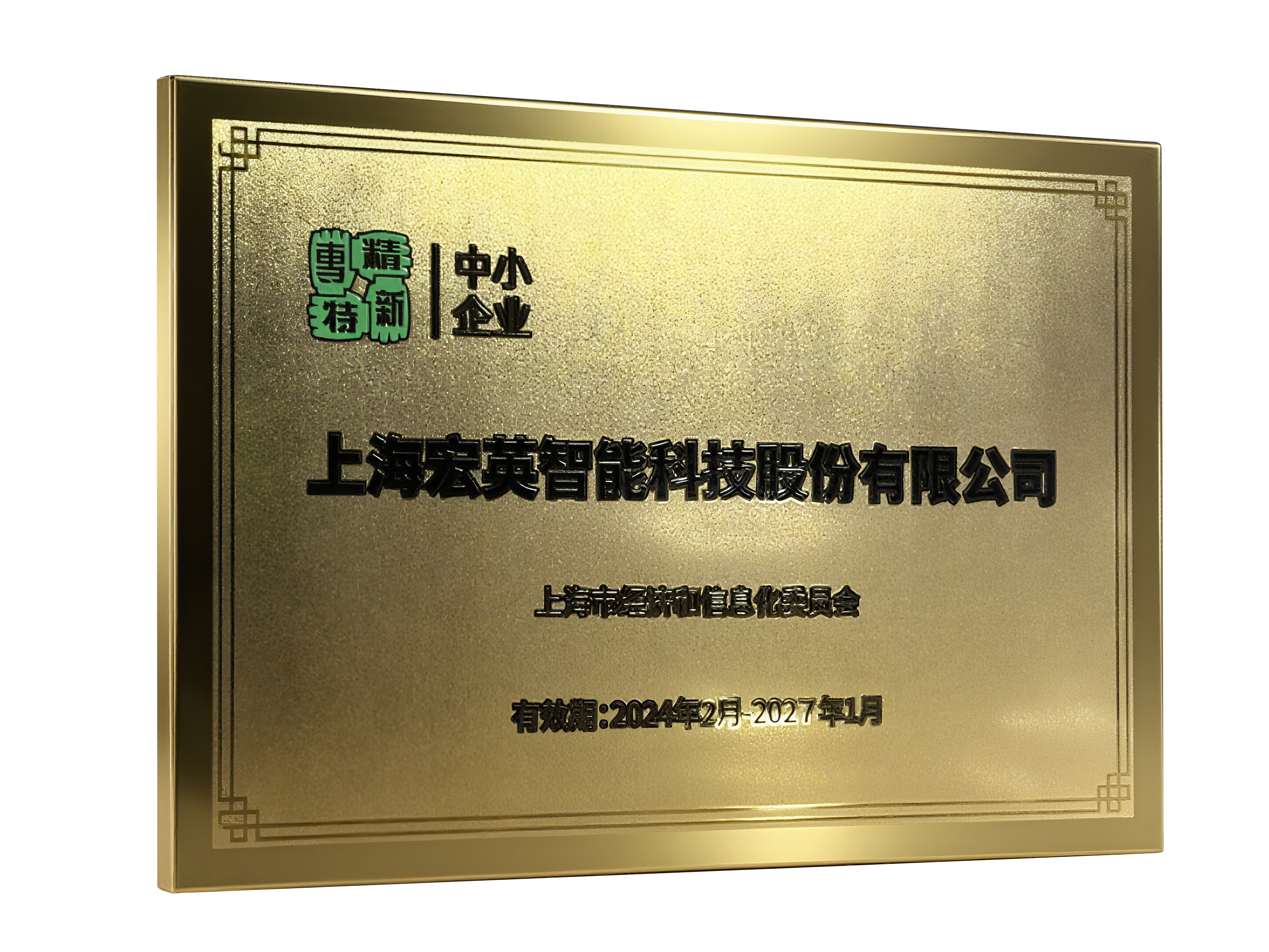 上海市专精特新中小企业 (2024-2027)