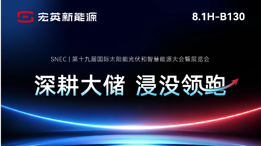 SNEC 2026 | 6月3日-5日，leyu新能源邀您共探储能价值新高地