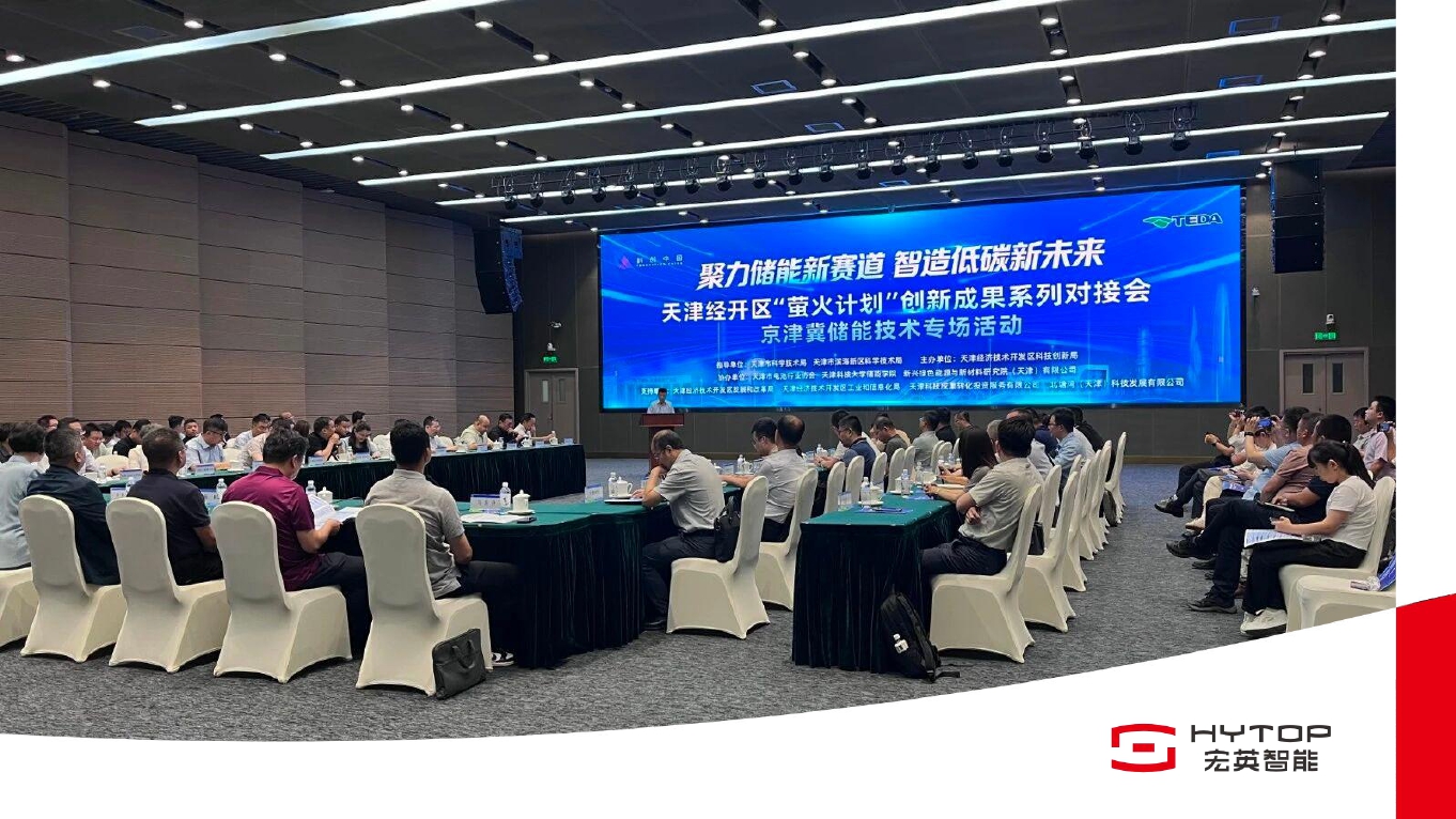 浸没领跑 安全赋能 | leyu新能源受邀出席京津冀储能技术专场活动