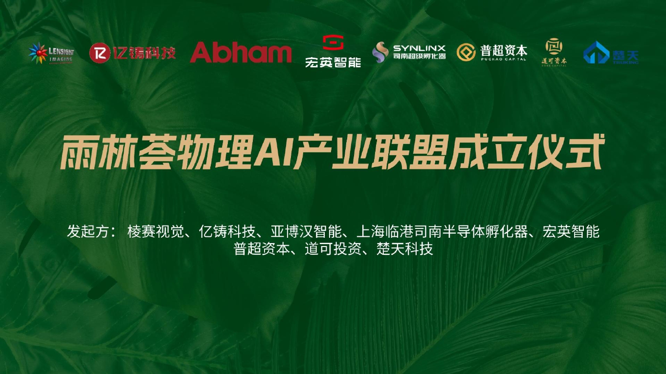leyu智能出席首届物理 AI 与世界模型论坛，携手十家机构共启产业新生态